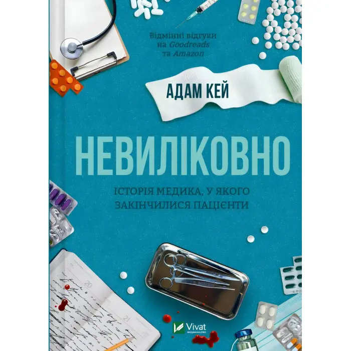 Невиліковно