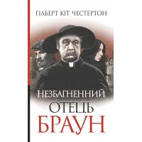 Незбагненний отець Браун
