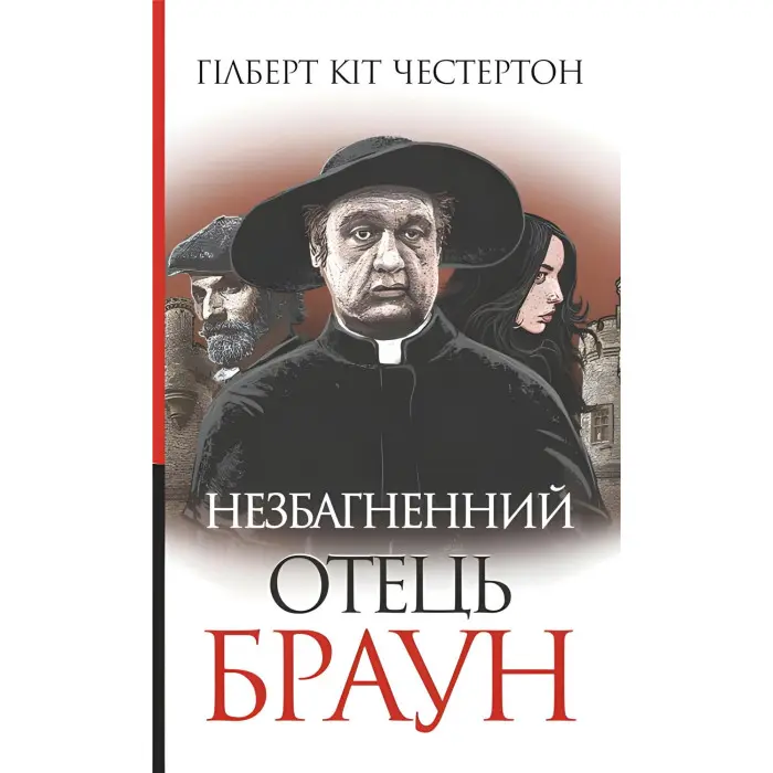 Незбагненний отець Браун