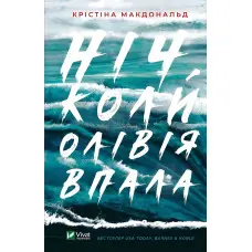 Ніч, коли Олівія впала