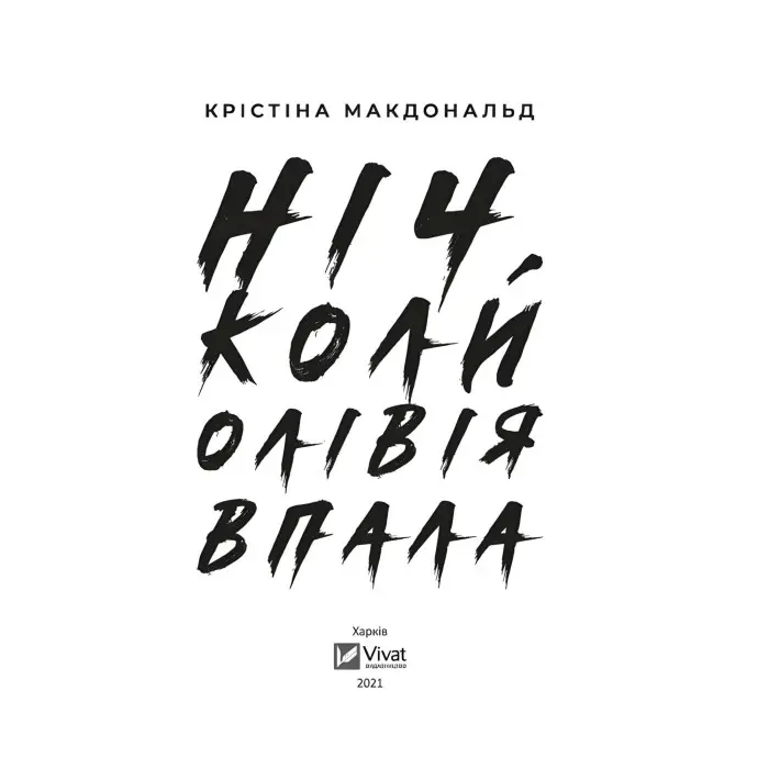 Ніч, коли Олівія впала