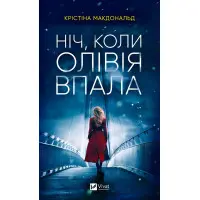 Ніч, коли Олівія впала (м'яка обкладинка)