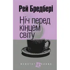 Ніч перед кінцем світу