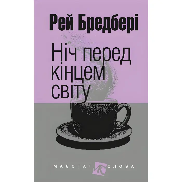 Ніч перед кінцем світу