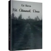 Ніч. Світанок. День