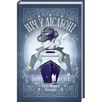 Ніч у Лісабоні