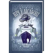 Ніч у Лісабоні