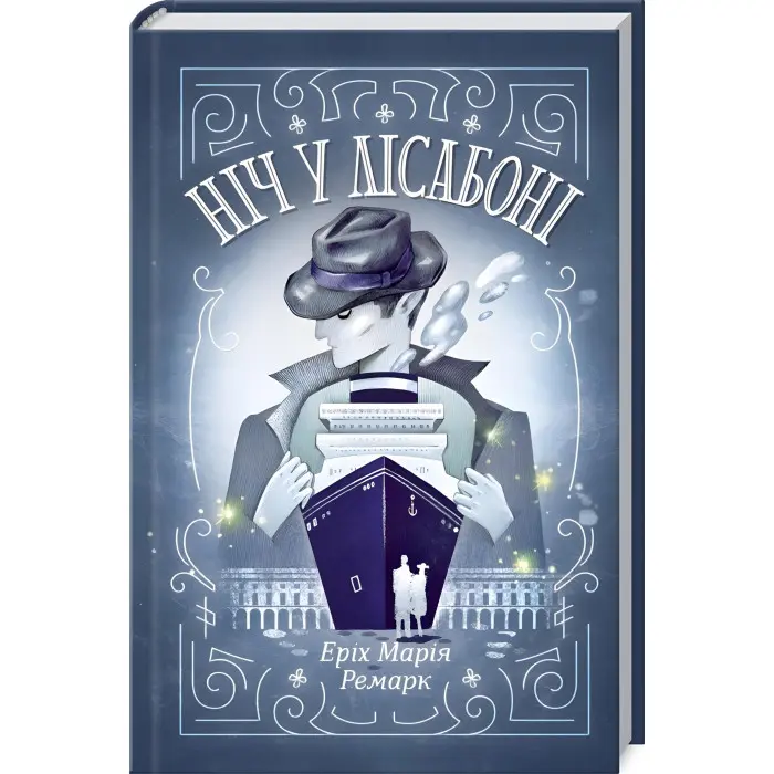 Ніч у Лісабоні