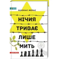 Нічия триває лише мить