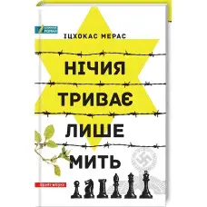 Нічия триває лише мить