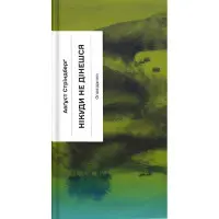 Нікуди не дінешся. Оповідання