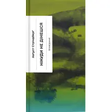 Нікуди не дінешся. Оповідання