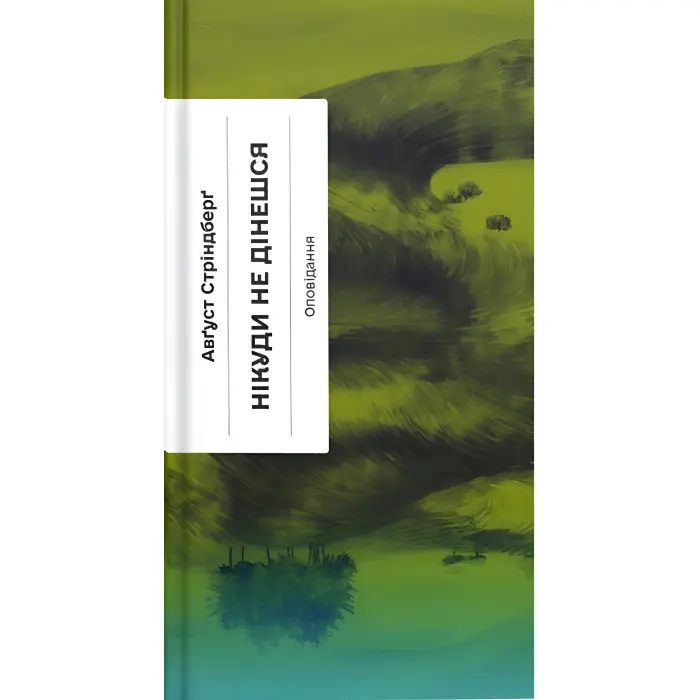 Нікуди не дінешся. Оповідання