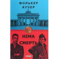 Німа смерть