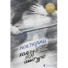 Ноктюрни. П’ять історій про музику та смеркання