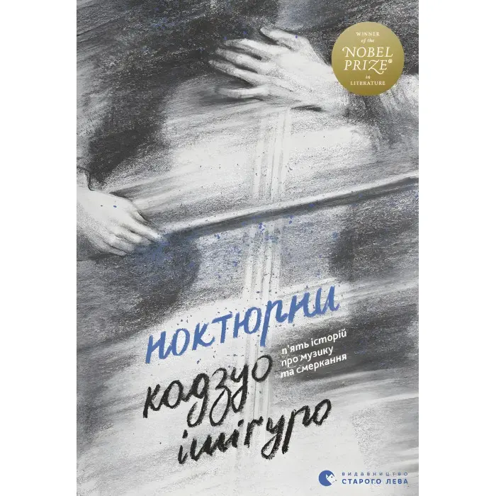 Ноктюрни. П’ять історій про музику та смеркання
