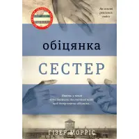 Обіцянка сестер