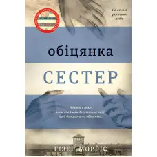 Обіцянка сестер