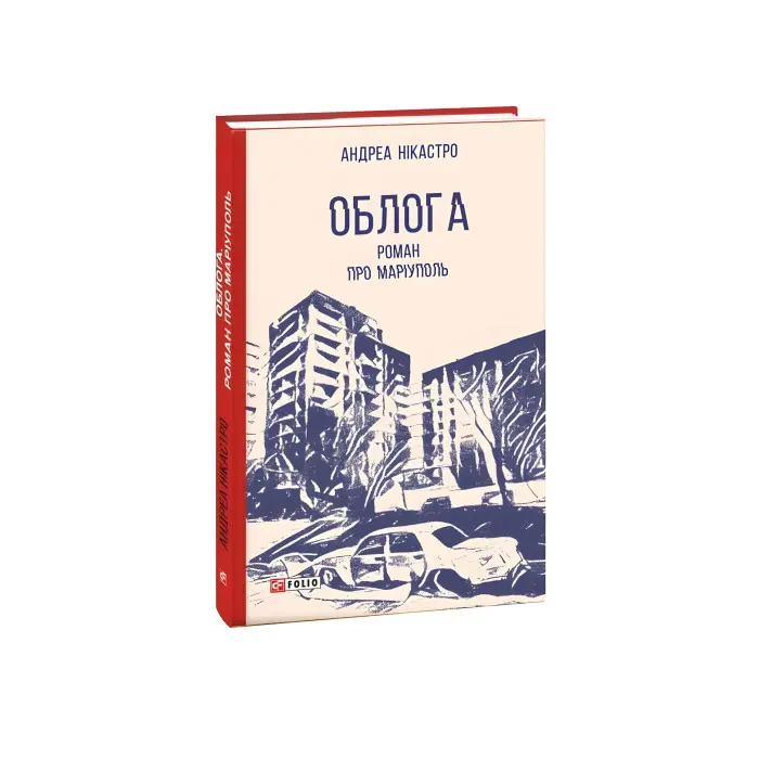 Облога. Роман про Маріуполь