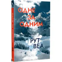 Одне за одним