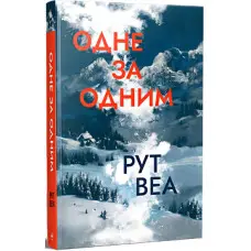 Одне за одним