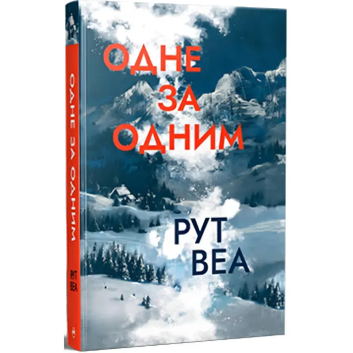 Одне за одним