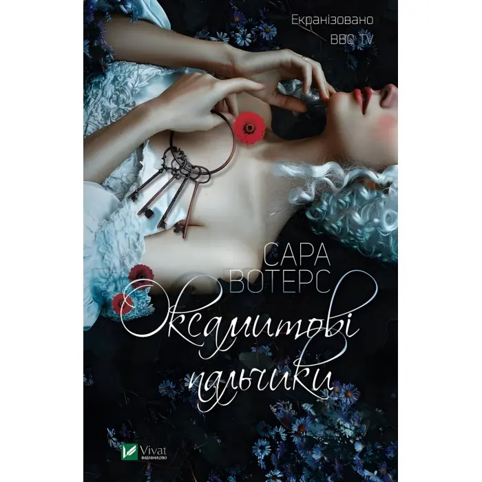 Оксамитові пальчики