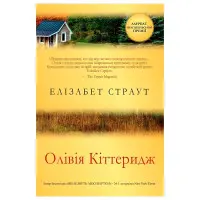 Олівія Кіттеридж