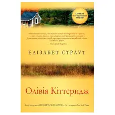 Олівія Кіттеридж