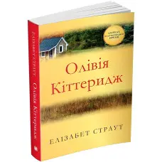 Олівія Кіттеридж