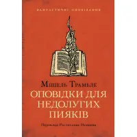 Оповідки для недолугих пияків