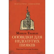 Оповідки для недолугих пияків