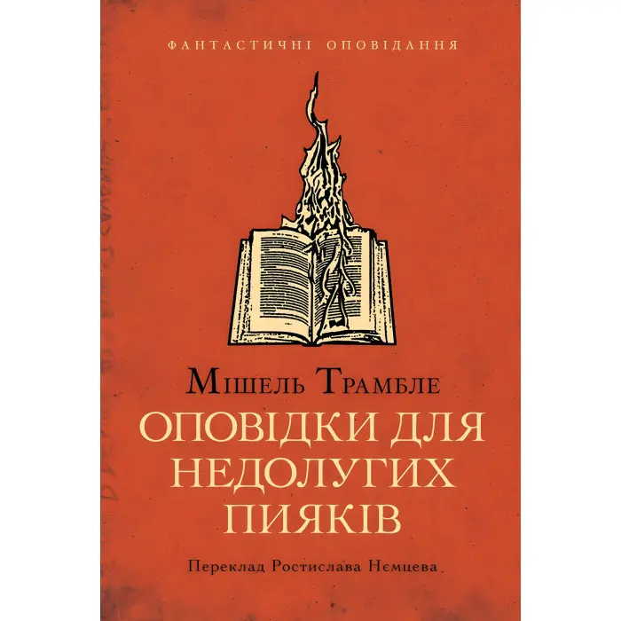 Оповідки для недолугих пияків