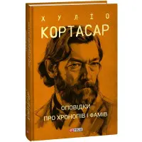 Оповідки про хронопів і фамів