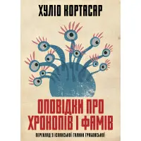 Оповідки про хронопів і фамів