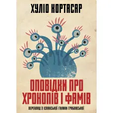 Оповідки про хронопів і фамів