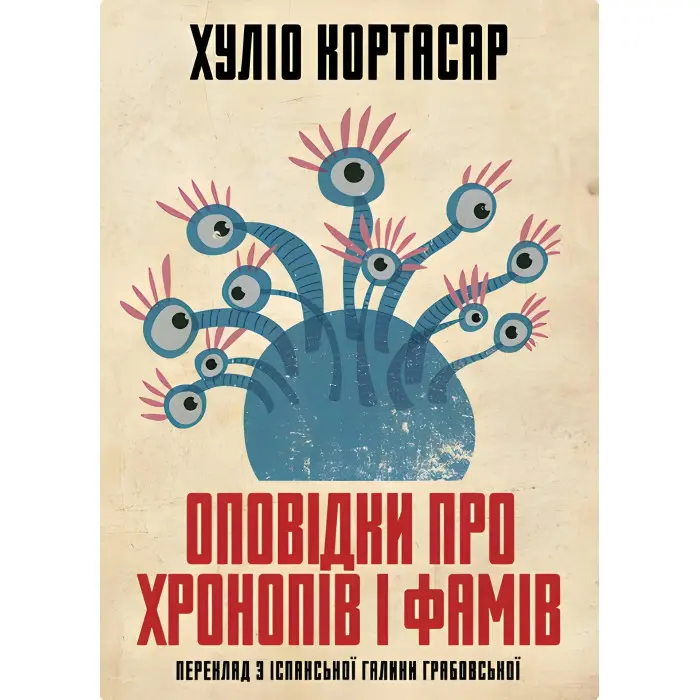 Оповідки про хронопів і фамів