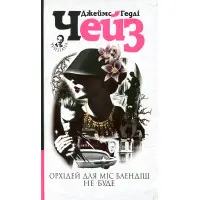 Орхідей для міс Блендіш не буде (світла обкладинка)