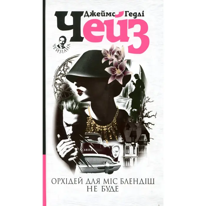 Орхідей для міс Блендіш не буде (світла обкладинка)