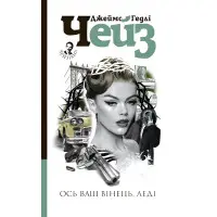 Ось ваш вінець, леді