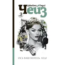 Ось ваш вінець, леді