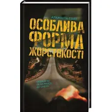 Особлива форма жорстокості