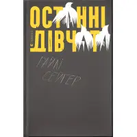 Останні дівчата