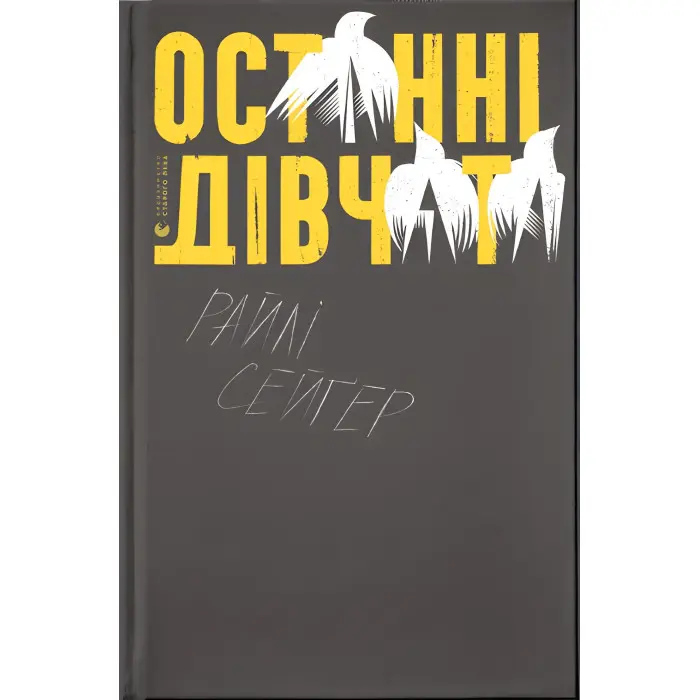 Останні дівчата