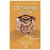 Останній демон