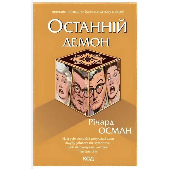 Останній демон