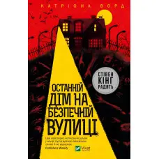 Останній дім на безпечній вулиці