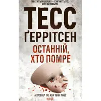 Останній, хто помре