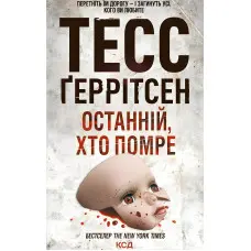 Останній, хто помре