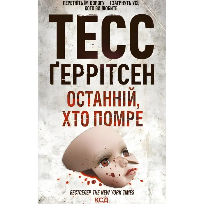 Останній, хто помре